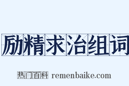 励精求治组词是什么意思的图片